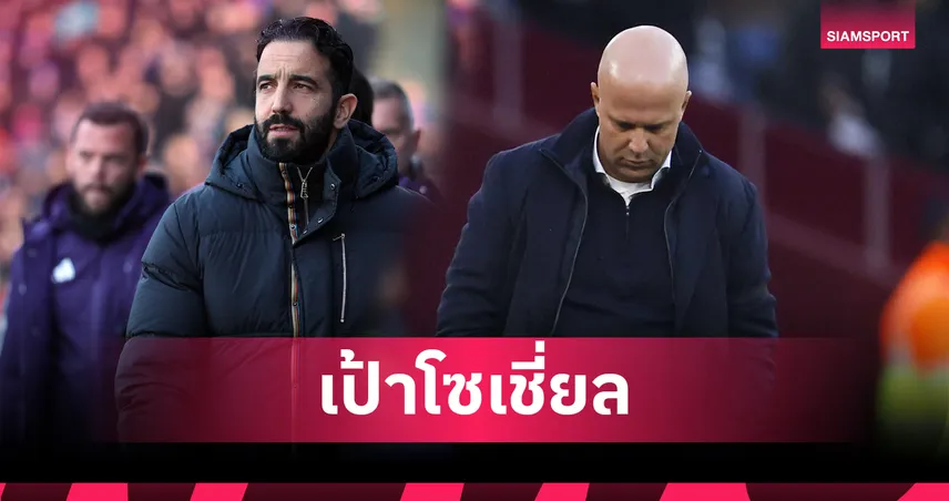 อโมริม นำทัพ,อาร์เน่อ ตามติด!กุนซือพรีเมียร์ลีกโดนสื่อโซเชี่ยลถล่มหนักสุด