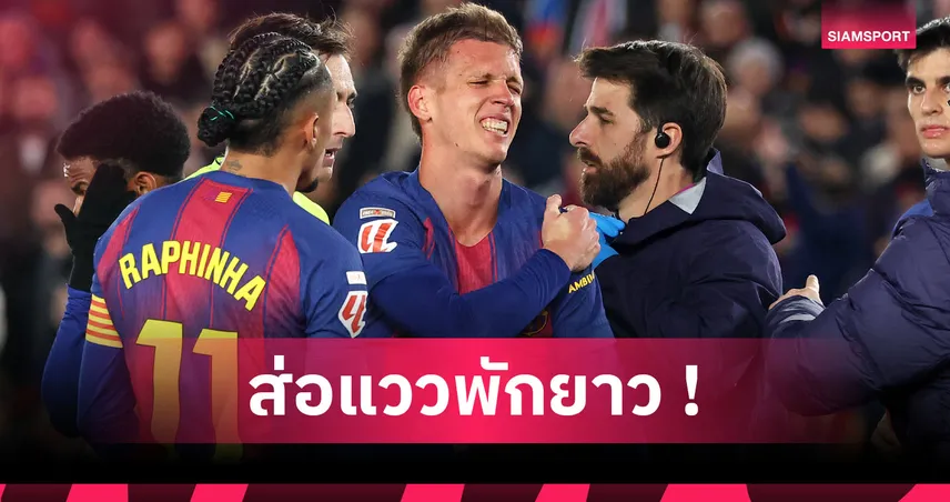 บาร์เซโลน่า งานเข้า! โอลโม่ ไหล่ซ้ายหลุดซ้ำส่อพักหนึ่งเดือน