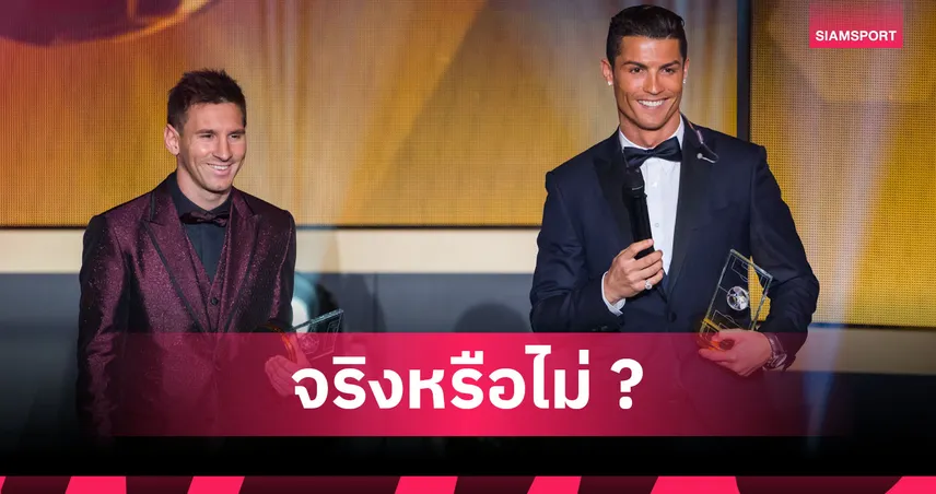 อย่าทะเลาะกันนะ! แฟนคลับโรนัลโด้ เชื่อ CR7 เจ็บปี 2014 ช่วยเซฟอาชีพ เมสซี่?