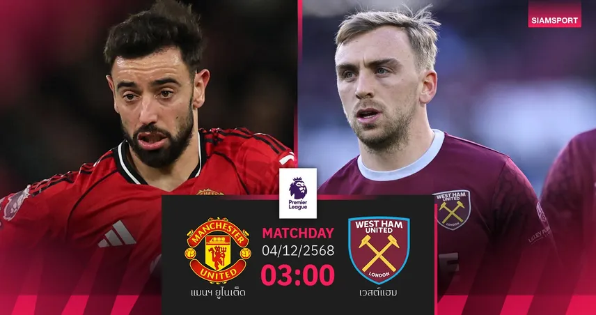 วิเคราะห์บอล แมนยู vs เวสต์แฮม 4 ธ.ค. 68 : ผีแดงลุ้นต่อยอดชนะรวด 95487