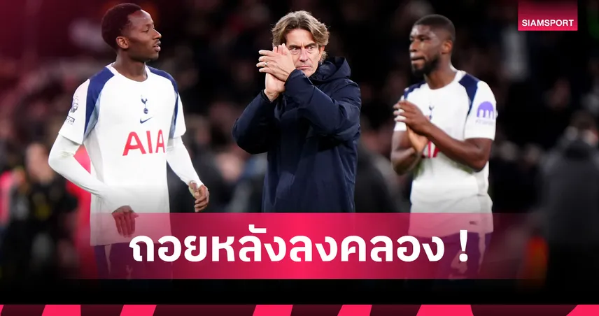 แฟน สเปอร์ส เคืองมั้ย? สถิติยัน แฟร้งค์ คุมไก่คว้าผลลัพธ์ห่วยกว่า แอนจ์  95489