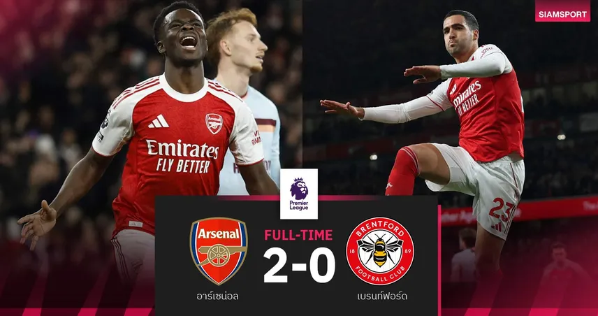 ผลบอล อาร์เซน่อล 2-0 เบรนท์ฟอร์ด| เมรีโน่ ยิง1จ่าย1-ปืนยืดฝูงทิ้งแมนซิตี้ 5 แต้ม 95492