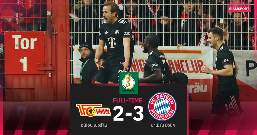 ผลบอล อูนิโอน 2-3 บาเยิร์น : เสือใต้ เฮรากเลือด! ลอยลำสู่รอบ 8 ทีมเดเอฟเบโพคาล