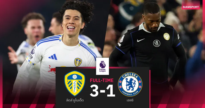 ผลบอล ลีดส์ 3-1 เชลซี : แนวรับหายนะ! สิงห์บลูส์ บุกพ่ายส่ง ยูงทอง หนีพ้นโซนตกชั้น  95495