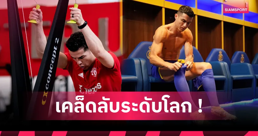 อยากยิ่งใหญ่ต้องทำให้ได้! 5 เคล็ดลับความฟิตนักกีฬาระดับโลก สร้างความเป็นเลิศเหนือคู่แข่ง