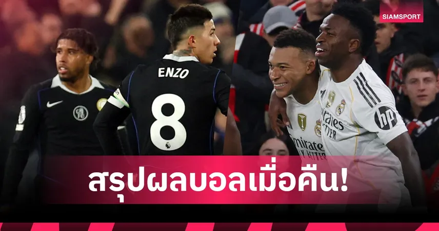 สรุปผลบอล (3 ธ.ค. 68) : อาร์เซน่อล ทุบนิ่ม-ลิเวอร์พูล ไล่ตีเจ๊า,เชลซี ถึงกับแพ้