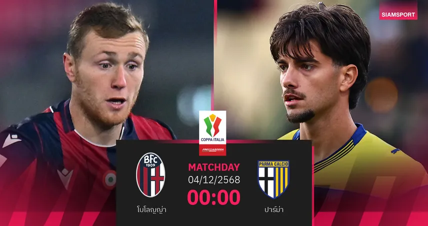 วิเคราะห์บอล โบโลญญ่า vs ปาร์ม่า 4 ธ.ค. 68 : ดาร์บี้แมตช์ฉบับโคปปา อิตาเลีย
