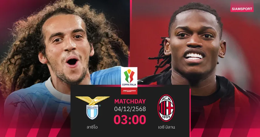 วิเคราะห์บอล ลาซิโอ vs เอซี มิลาน 4 ธ.ค. 68 : 2 ยักษ์แย่งตั๋ว 8 ทีมโคปปา อิตาเลีย