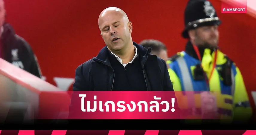 ออร่าหาย! อาร์เน่อ รับคู่แข่งไม่กลัว ลิเวอร์พูล เหมือนก่อน 95508