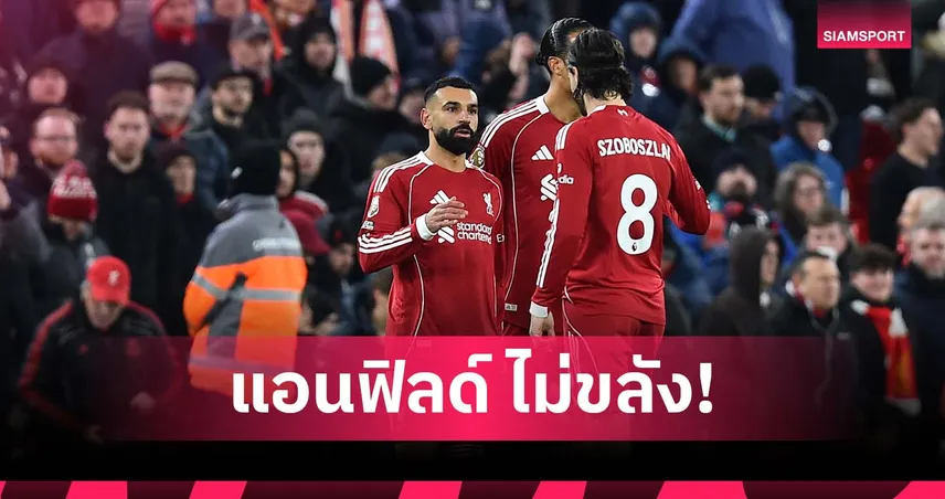 ลิเวอร์พูล ไร้ชัยใน แอนฟิลด์ 3 นัดติด ครั้งแรกตั้งแต่ปี 2021 95510