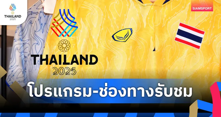 โปรแกรมซีเกมส์ โปรแกรมบอลซีเกมส์ 4 ธ.ค. ฟุตบอลหญิงไทย พบ อินโดนีเซีย พร้อมช่องถ่ายทอดสด