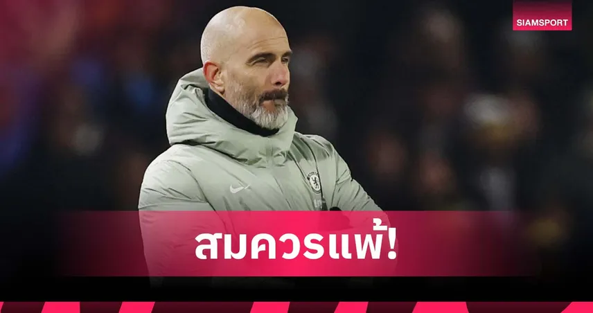 มาเรสก้า รับสภาพ! เชลซีเล่นย่ำแย่ สมควรพ่ายลีดส์ 95513