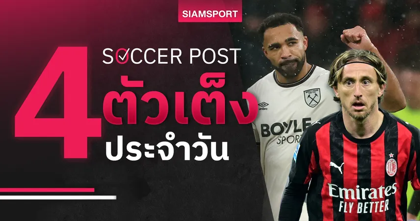 ชี้ 4 ตัวเต็งบอลน่าเชียร์ 4 ธ.ค. 68 : ทีเด็ดบอลวันนี้ เวสต์แฮมลุ้นแชร์แต้มแมนยู–มิลานข่มลาซิโอ