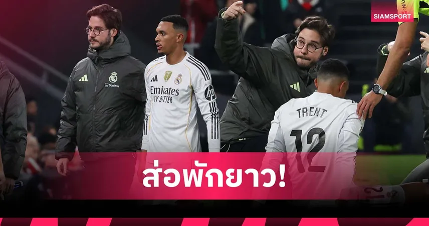 ขอเปลี่ยนออกเอง! เทรนต์ เดี้ยงซ้ำ ส่อพักยาวถึงสิ้นปี 2025