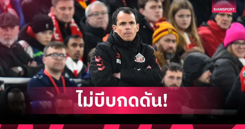 มีทั้งเวลาและพื้นที่! กุนซือ ซันเดอร์แลนด์ แปลกใจ ลิเวอร์พูล ไม่บีบกดดัน 95519