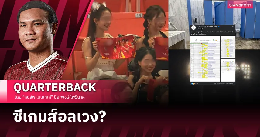 เปิดฉากซีเกมส์แบบไม่เปิดเกม! ปัญหาถล่มยับตั้งแต่วันแรก?