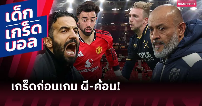 อโมริม เสียวทำสถิติสุดแย่! เกร็ดก่อนเกม แมนยู พบ เวสต์แฮม