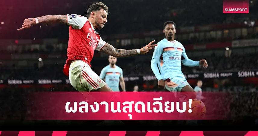 ฟอร์มแจ่ม! เบน ไวท์ โชว์ผลงานเด่นเกม อาร์เซน่อล อัด เบรนท์ฟอร์ด 95532