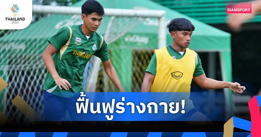 แข้งซีเกมส์ไทยฟื้นฟูร่างกายก่อนดวลสิงคโปร์ ชัยพลลั่นทีมพร้อมจูนเกมให้ดีกว่าเดิม