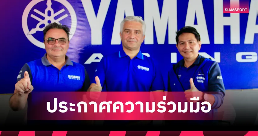 บอสใหญ่ "ยามาฮ่า เยือนไทย ยกเป็นศูนย์กลางพัฒนาดาวรุ่ง เอเชีย-แปซิฟิก