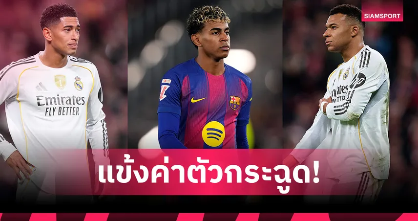 ยามาล เบอร์หนึ่งโลก! ท็อป 10 นักเตะมูลค่าแพงสุดส่งท้ายปี 2025