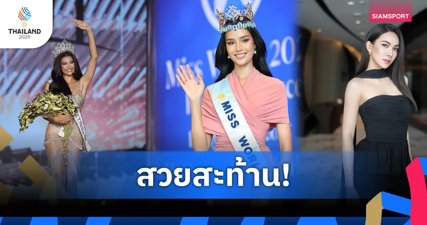 เปิดโผ 11 สาวงาม ถือป้ายพิธีเปิดซีเกมส์ 2025  "แอนโทเนีย-โอปอล-ผู้กองแคท" นำทัพ