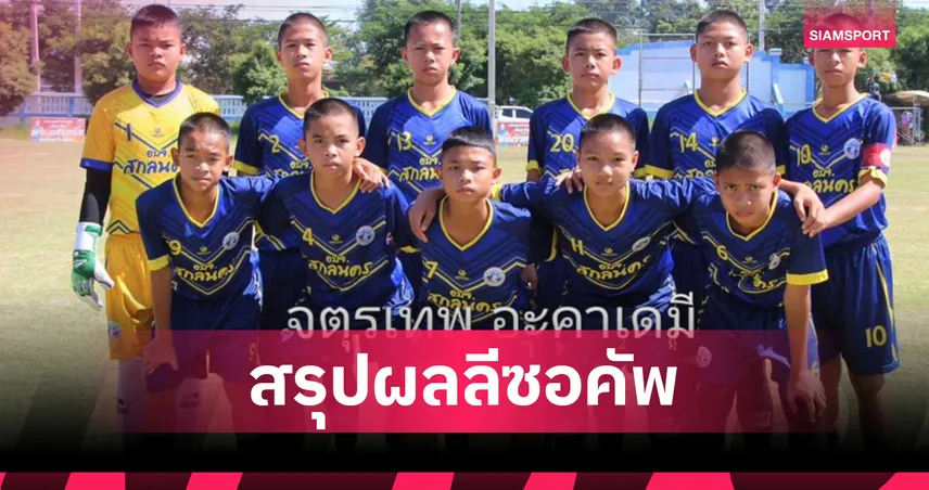 จตุรเทพ-SMM โชว์ฟอร์มเด่น คาดผ่านฉลุยบอล "ลีซอคัพ" 