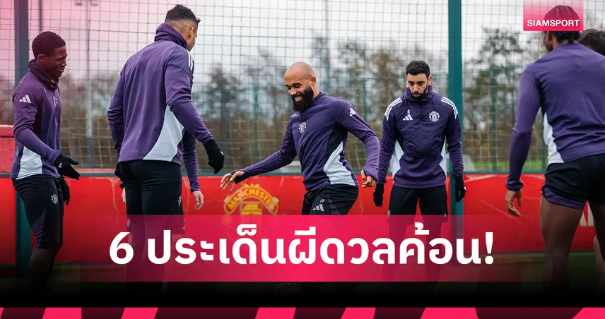โฟกัสพื้นที่ยุโรป! 6 ไฮไลต์ แมนยู ดวล เวสต์แฮม ลุ้นสามแต้มสำคัญ 95545