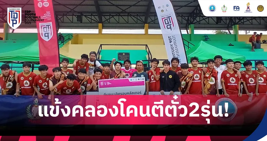 คลองโคน อะคาเดมี่ กวาดสองแชมป์ จากคลัสเตอร์ 4 ซิวตั๋วลุยรอบประเทศ