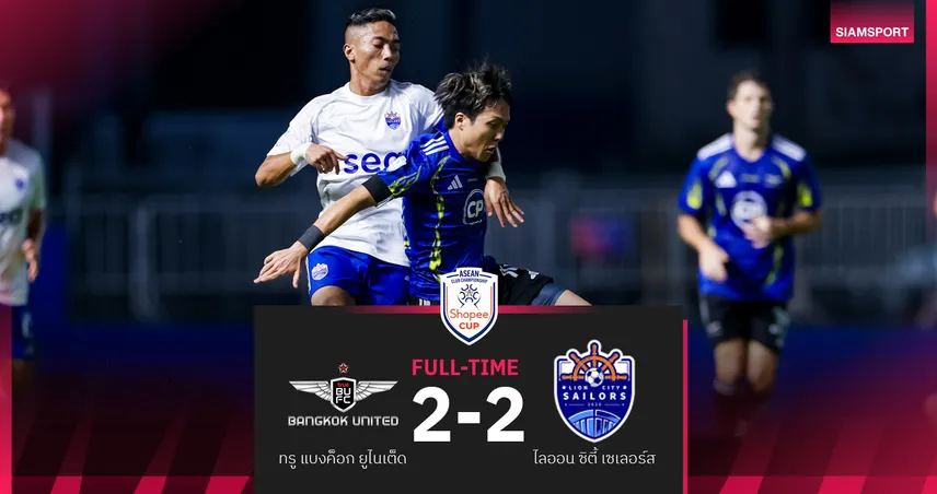 ทรูแบงค็อกฮึดไล่เจ๊าไลออนซิตี้ 2-2 คว้าแต้มแรกศึก Shopee Cup รั้งที่ 5 กลุ่มบี