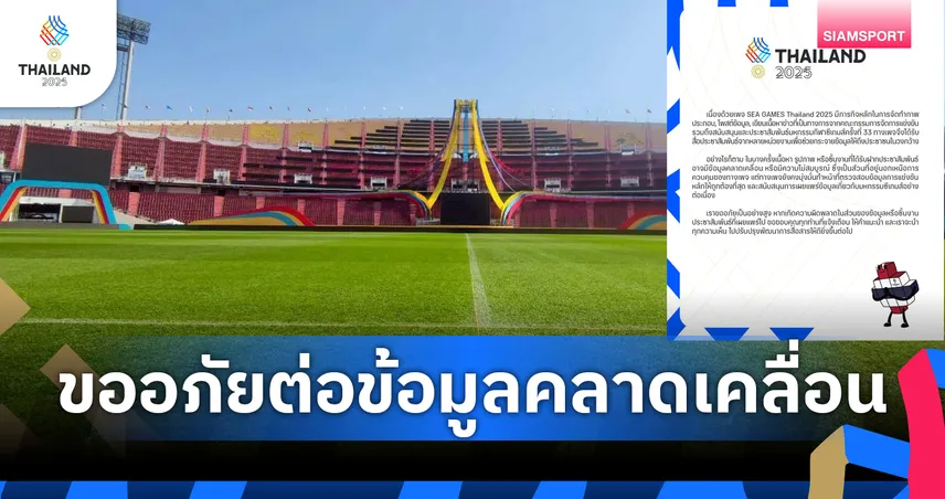 "ซีเกมส์ 2025" ขออภัย! ชี้แจงข้อมูลคลาดเคลื่อน ยันมุ่งมั่นตรวจหลัก