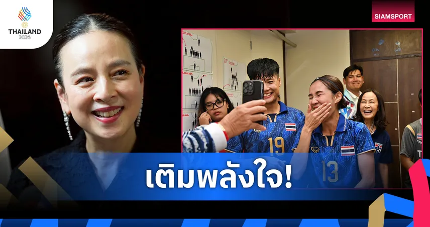 มาดามแป้ง อัดฉีดแข้งสาวไทย 5 แสนบาทหลังถล่มอินโดฯ เปิดหัวซีเกมส์ 2025
