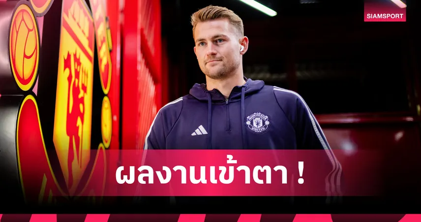 คู่ควร! มาต์ไตส์ เดอ ลิกต์ ซิวแข้งยอดเยี่ยมเดือนพ.ย. แมนยู 95559