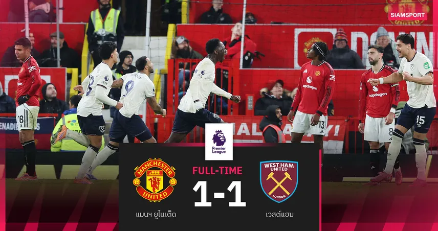 ผลบอล แมนยู 1-1 เวสต์แฮม : หลุดมือ2แต้ม! ผีแดงโดนยิงท้ายเกมเจ๊าขุนค้อน 