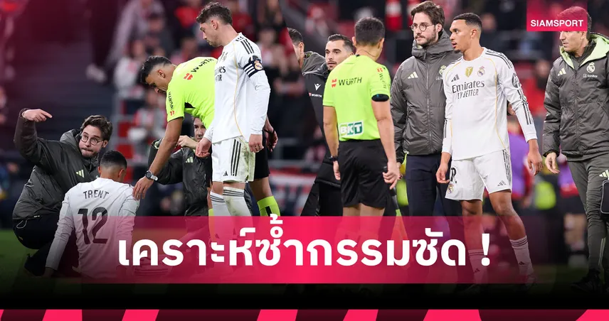 ยาวถึงวาเลนไทน์ปีหน้า! เช็กโปรแกรม เทรนต์ พลาดช่วย เรอัล มาดริด 13 เกม 95567