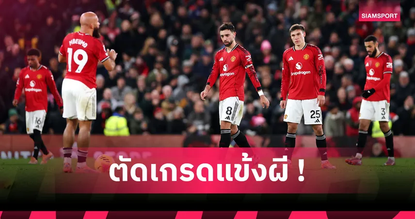 แมนยู 1-1 เวสต์แฮม : แนวรุกขาดทีเด็ด! ตัดเกรดแข้งผีแดงเกมโดนขุนค้อนไล่เจ๊า