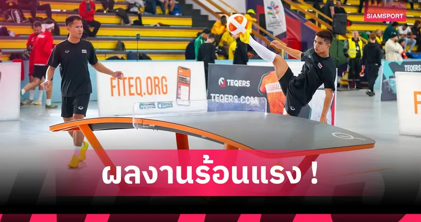 หยก-นิด สมราคาเบอร์ 1 โลกคว้าชัย 3 นัดติดเทคบอลชิงแชมป์โลก