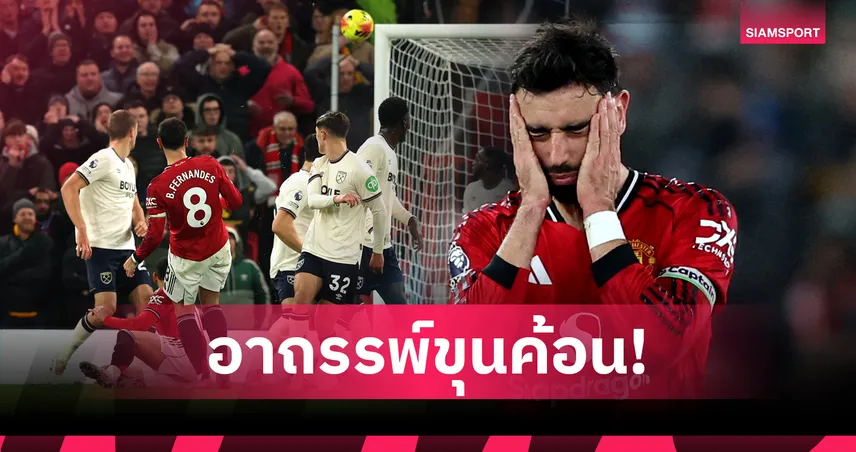 สถิติชวนอึ้ง! 'บรูโน่ แฟร์นันด์ส' ยิง 40 ครั้ง ยังเจาะตาข่าย เวสต์แฮม ไม่ได้เลยสักลูก