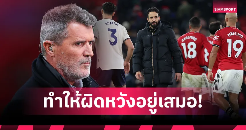 เลวร้ายมากๆ! รอย คีน จวก แมนยู มาตรฐานต่ำเกิน ไม่พร้อมแม้กระทั่งติดท็อป 5 95578