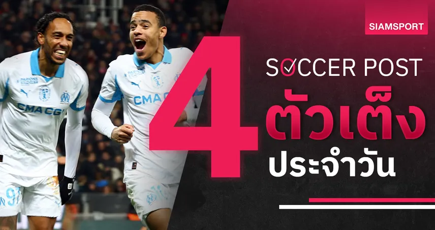 ชี้ 4 ตัวเต็งบอลน่าเชียร์ 5 ธ.ค. 68 : ทีเด็ดบอลวันนี้ มาร์กเซย–โบโร่ น่าเชียร์มาก 95580