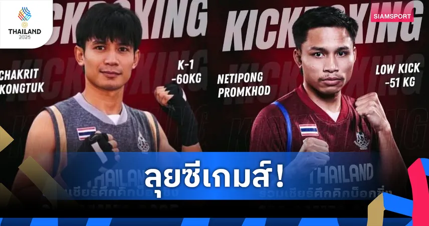 "ฉลาม-บันลือโลก" นำทัพคิกบ็อกซิ่งไทยบู๊ซีเกมส์ 11-15 ธ.ค.นี้