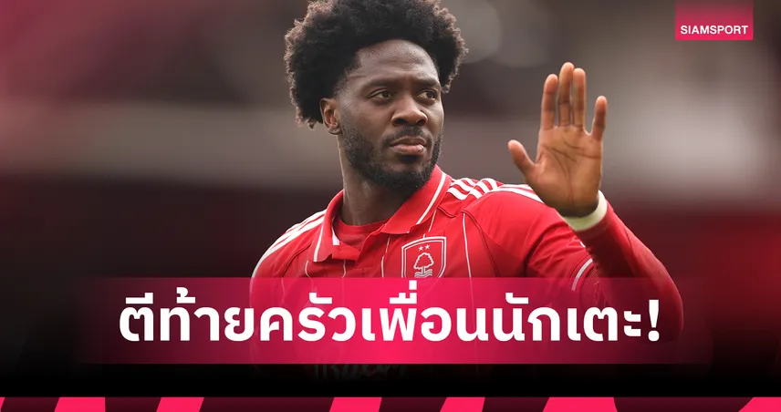 ช็อกวงการ! แข้ง ฟอเรสต์ สารภาพ 'แอบกุ๊กกิ๊ก' แฟนสาวเพื่อนร่วมอาชีพ ลั่น "เธอชอบผมมากกว่า!" 95582