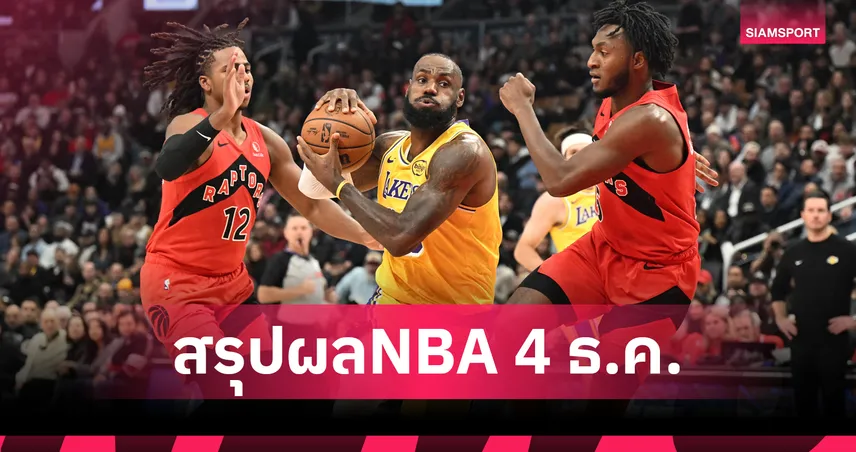 ไร้ ลูก้า ยังเฮ!เลเกอร์ส บุกดับ แร็พเตอร์ส -สรุปผลเอ็นบีเอ