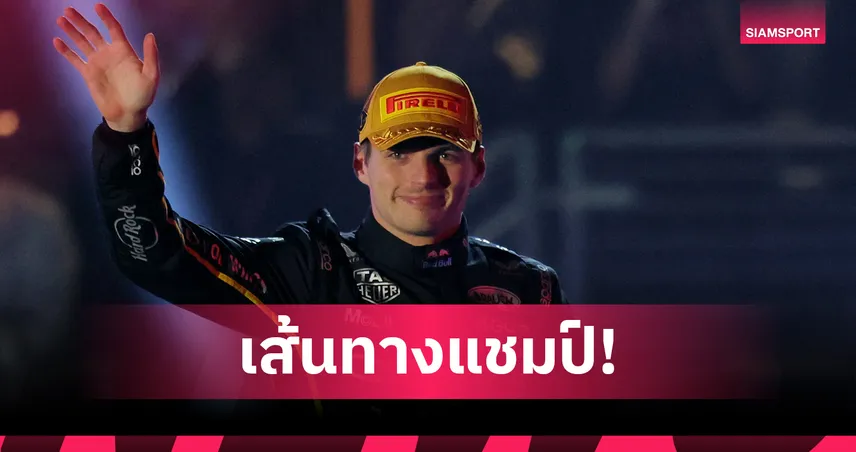 ย้อนดราม่า F1 อาบูดาบี 2021 จุดเปลี่ยน "ซูเปอร์แม็กซ์" ผงาดแชมป์โลก