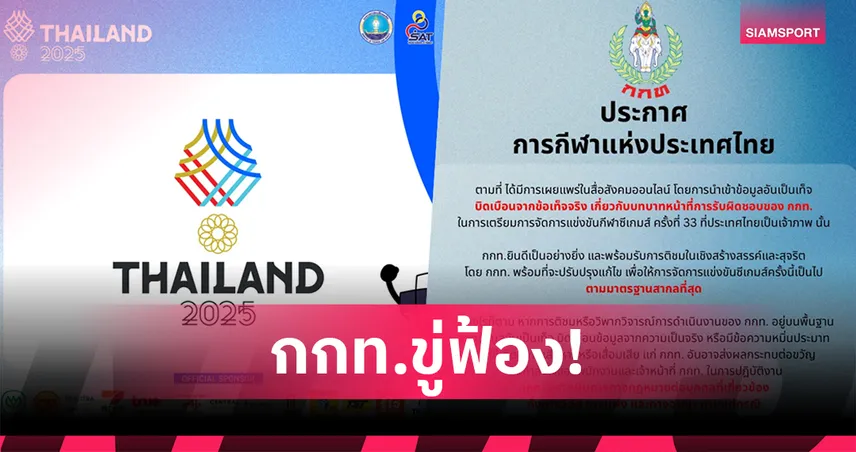 กกท.เอาจริง เตรียมฟ้องผู้บิดเบือนข้อมูลจนได้รับความเสียหาย