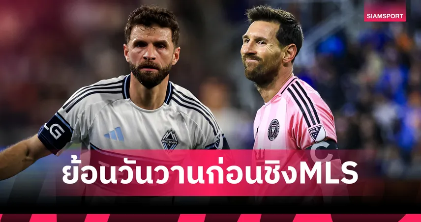 ภาพวันวานยุโรปคืนสังเวียน! เมสซี่-มุลเลอร์ เนื้อเต้น ดวลเดือดชิงแชมป์ MLS Cup
