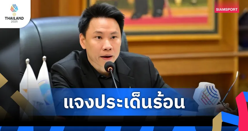 รมต.กีฬา 'อรรถกร' ขอโทษทัพนักกีฬา 'เวียดนาม-ลาว' ปมเพลงชาติไม่ดัง - แจงข้อเท็จจริงปัญหางบประมาณ