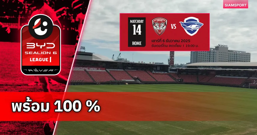 ธันเดอร์โดม พร้อมรบ!! จัดเต็มศึก ไทยแลนด์ กลาซิโก้ รับมือ ชลบุรี 6 ธ.ค.นี้