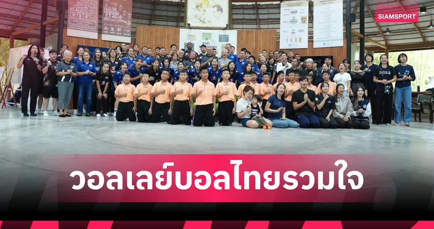 วอลเลย์บอลไทยนำทัพปลูกป่าเทิดพระเกียรติวันพ่อแห่งชาติ 