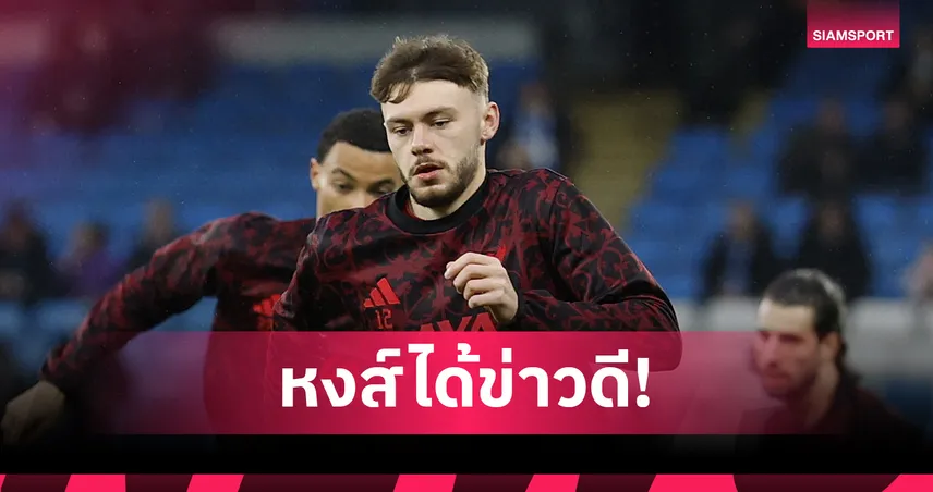 ลิเวอร์พูล ได้ข่าวดี! แบร็ดลี่ย์ คืนทัพบุกรัง ลีดส์